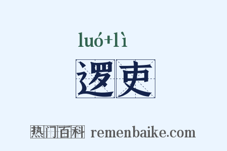 逻吏是什么意思的图片